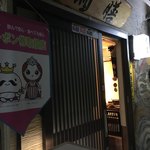 創作田舎料理 酒膳 - 