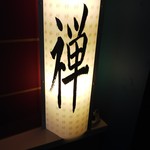 ZEN SUSHI RESTAURANT - 