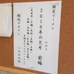 ラーメン巌哲 - 2018年の欠片 前編