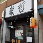 ラーメン巌哲 - 