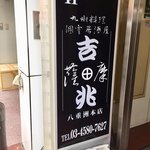 薩摩吉兆　東京本店 - 入口