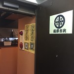 薩摩吉兆　東京本店 - 玄関