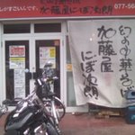 Maboroshino Chuukasoba Katouya Nibojirou - お店