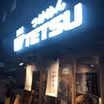 つけめんTETSU - 