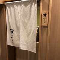 鮨いわもと - 
