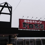 町田商店 - 