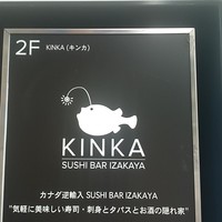 KINKA sushi bar izakaya 渋谷 - 