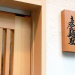 麦と麺助 - 20180620外観