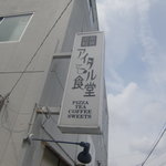 アイタル食堂 organic cafe&dining - 