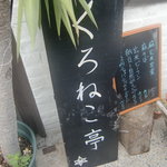 アイタル食堂 organic cafe&dining - 