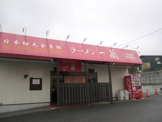 Ichiran - 県道３１号線沿いにあるラーメンの一蘭です、このお店は２４時間営業なので仕事帰りや朝早いゴルフの時等に良く利用させていただきます