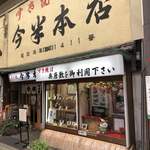 今半本店 - 