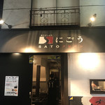 SATOブリアン にごう - 