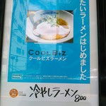 Sagamihara 欅 - ６月２４日より｢冷たいラーメンはじめました｣。