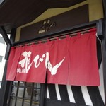 Yakitori Hanabishi - 暖簾