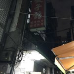 蘇記餃子館 - 蘇記餃子館さん♪