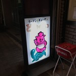 とんぺい - とんぺい 電飾看板