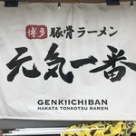 博多元気一番‼︎ - 