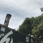 讃岐うどん がもう - 