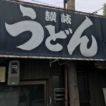 讃岐うどん がもう - 