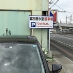 富田屋氷室 - 愛車と駐車場