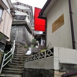 アーチュ＆プティカ - 長崎らしい急な小道を上った先です