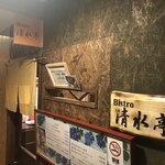 Bistro清水亭 - 