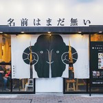 名前はまだ無い 札幌総本店