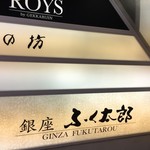 銀座　ふく太郎 - 