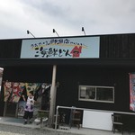 うおたけ鮮魚店やけんど 海鮮どんや - 