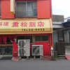 重松飯店