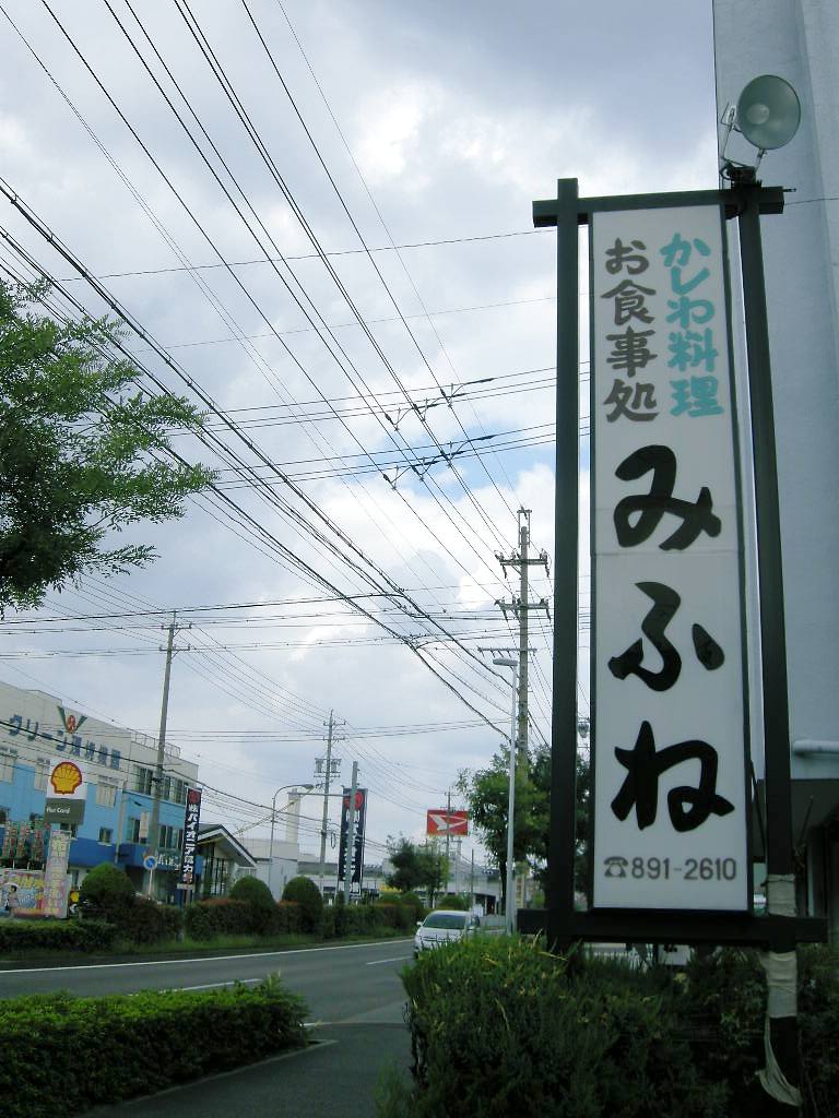 みふね name=