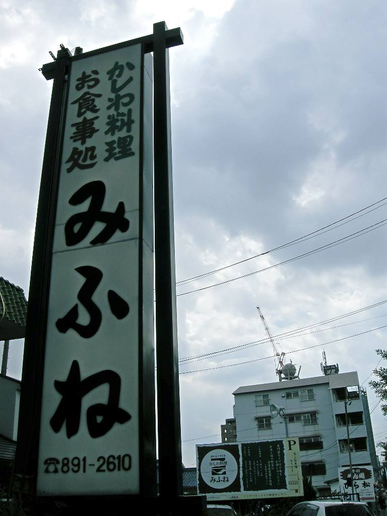 みふね name=