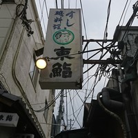 東鮨 新店 - 