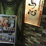 秘伝手羽先唐揚げと本格串焼専門店 鳥心 - 