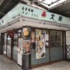 文殊 川越ホーム店