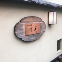 日本料理 幸庵 - 