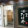 京都 麺屋たけ井 阪急梅田店