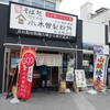 小木曽製粉所 松本駅前店