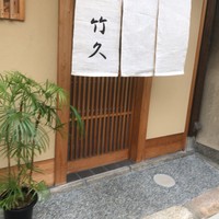 竹久 - 