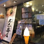 中華そば専門店 丸忠商店 - 