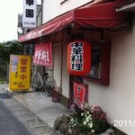 中華園 - 2011年7月29日、11時30分訪問もちろん、中華丼600円！やっぱり、めちゃ美味しいです。