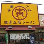 湘南あっさり豚骨ラーメン 寅そば - 豚骨・・・・ですが