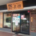 お好み焼き・鉄板居食家 徳兵衛 - 