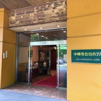 中禅寺金谷ホテル - 