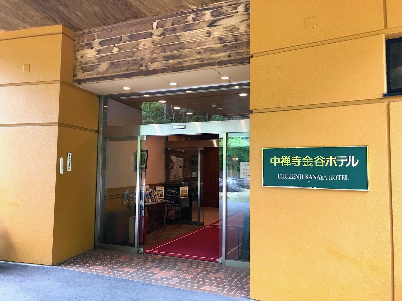 中禅寺金谷ホテル name=