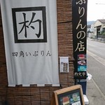 ぷりんの店 杓文字 - 