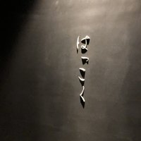 はっこく - 
