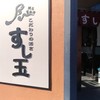廻る富山湾 すし玉 富山掛尾本店