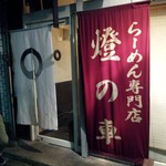 口コミ一覧 閉店 燈の車 ひのくるま 狭山市 ラーメン 食べログ